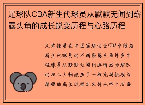 足球队CBA新生代球员从默默无闻到崭露头角的成长蜕变历程与心路历程