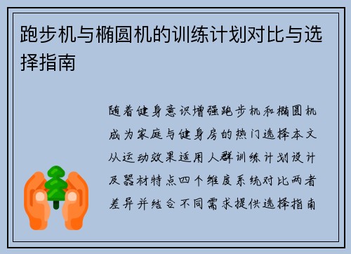 跑步机与椭圆机的训练计划对比与选择指南