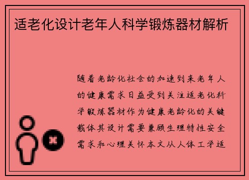 适老化设计老年人科学锻炼器材解析
