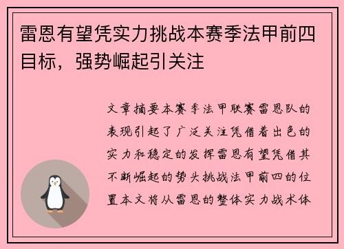 雷恩有望凭实力挑战本赛季法甲前四目标，强势崛起引关注