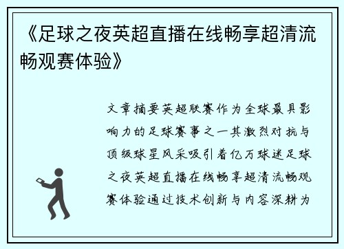 《足球之夜英超直播在线畅享超清流畅观赛体验》