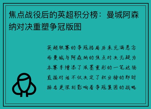焦点战役后的英超积分榜：曼城阿森纳对决重塑争冠版图
