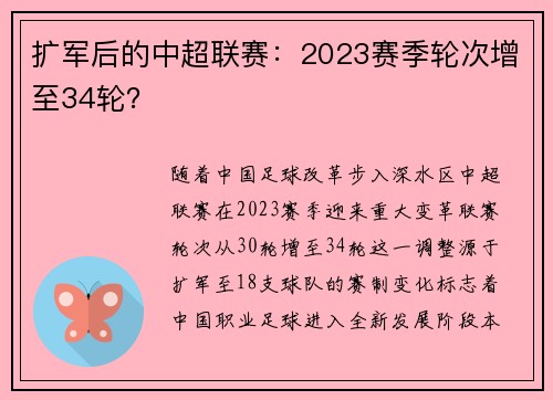 扩军后的中超联赛：2023赛季轮次增至34轮？