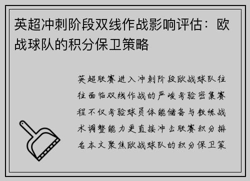 英超冲刺阶段双线作战影响评估：欧战球队的积分保卫策略