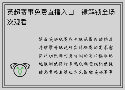 英超赛事免费直播入口一键解锁全场次观看