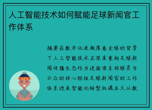 人工智能技术如何赋能足球新闻官工作体系