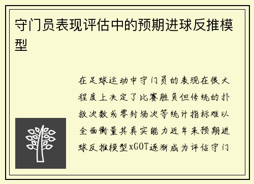 守门员表现评估中的预期进球反推模型