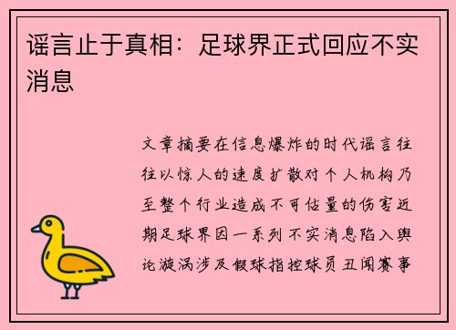谣言止于真相：足球界正式回应不实消息