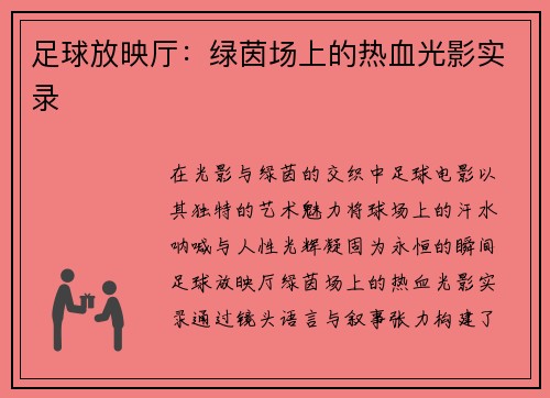 足球放映厅：绿茵场上的热血光影实录