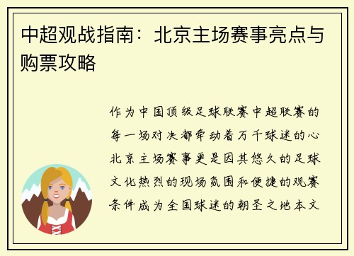 中超观战指南：北京主场赛事亮点与购票攻略