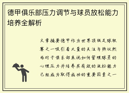 德甲俱乐部压力调节与球员放松能力培养全解析