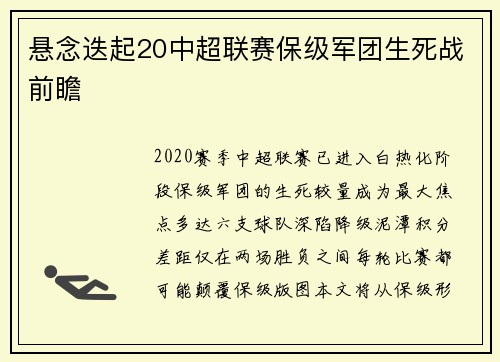 悬念迭起20中超联赛保级军团生死战前瞻