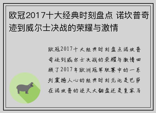 欧冠2017十大经典时刻盘点 诺坎普奇迹到威尔士决战的荣耀与激情