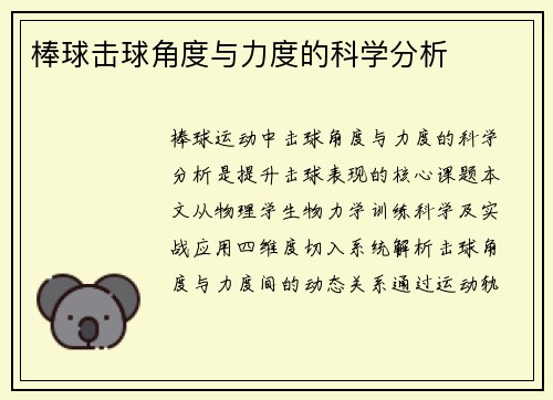 棒球击球角度与力度的科学分析