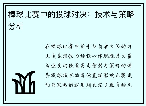 棒球比赛中的投球对决：技术与策略分析
