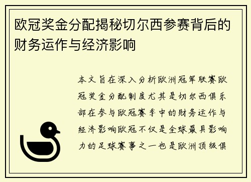 欧冠奖金分配揭秘切尔西参赛背后的财务运作与经济影响