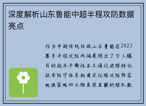 深度解析山东鲁能中超半程攻防数据亮点