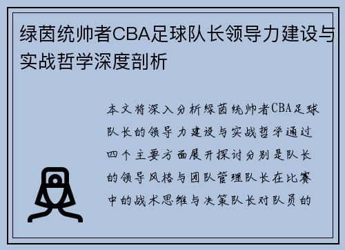 绿茵统帅者CBA足球队长领导力建设与实战哲学深度剖析