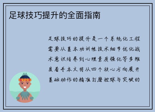 足球技巧提升的全面指南