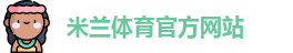 米兰体育·「中国」官方网站-AC MILANSPORTS